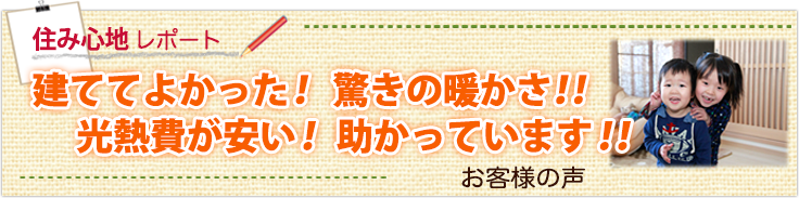 地中熱暖房を導入されたお客様の声