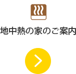 地中熱の家のご案内