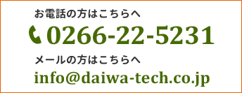 お電話の方0266-22-5231