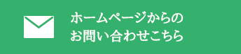 ホームページからのお問い合わせ