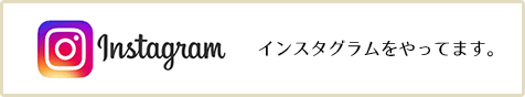 インスタグラムやっています