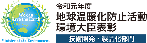 地球温暖化防止活動環境大臣表彰を受賞しました