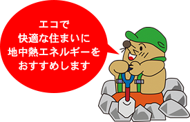 エコで快適な住まいに地中熱エネルギーをおすすめします