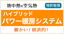 空気熱と地中熱,ハイブリッドパワー暖房システム