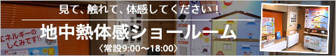 地中熱を体感できるショールーム営業中です！