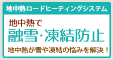 地中熱で融雪・凍結防止