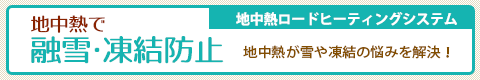 地中熱で融雪・凍結防止