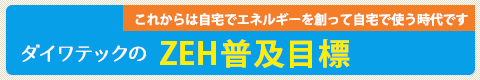 ダイワテックのZEH普及目標