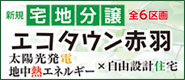 太陽光発電＋地中熱エネルギーの自由設計住宅！利便性に優れた分譲地