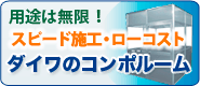 スピード施工でローコスト！ダイワのコンポルームのご紹介