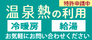 温水熱を利用した冷暖房、給湯。ご提案