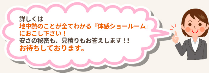 地中熱体感ショールームにお越し下さい