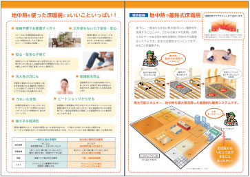 地中熱で床暖房パンフレット