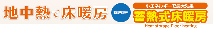 地中熱で床暖房 蓄熱式床暖房